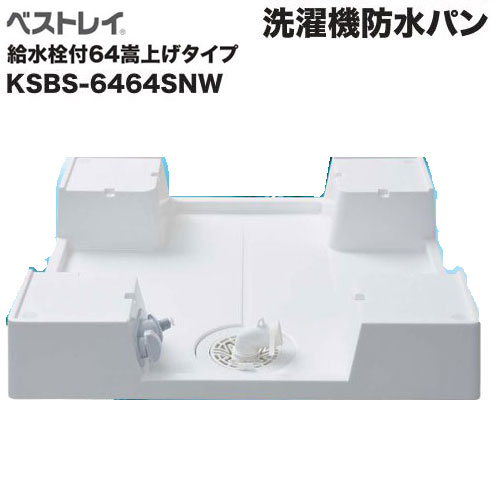 楽天市場】□【送料無料】給水栓付64嵩上げタイプ ドラム式洗濯機対応