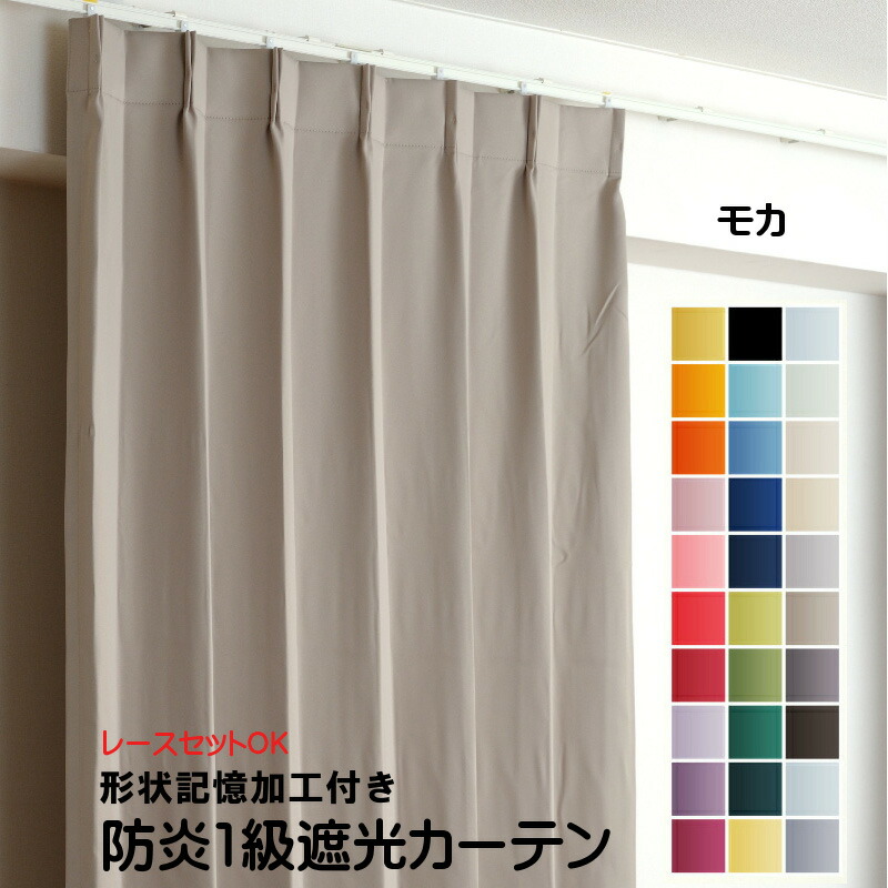 楽天市場】カーテン モカ（ライトブラウン） 遮光 1級 防炎加工（防炎
