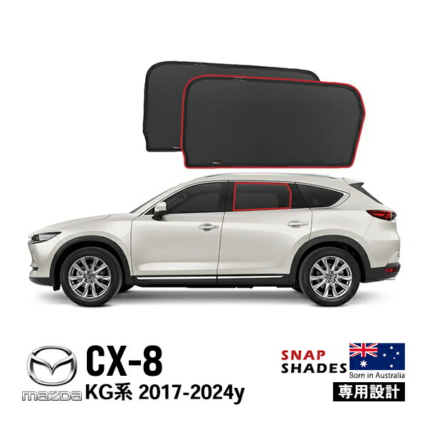 楽天市場】cx-8 ウィンドウシェードの通販