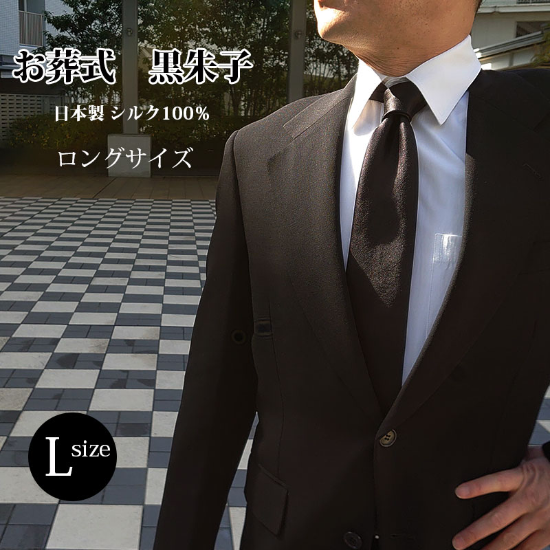 楽天市場】ネクタイ ロング シルク100％ 黒 告別式 フォーマル 礼装