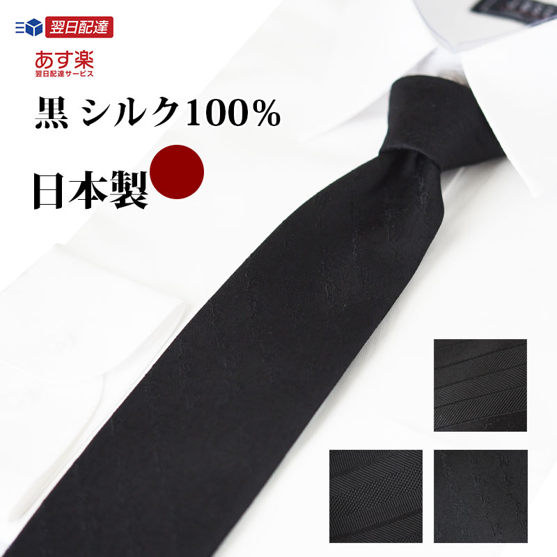 楽天市場】ネクタイ 黒 シルク100% 日本製 フォーマルネクタイ 黒柄