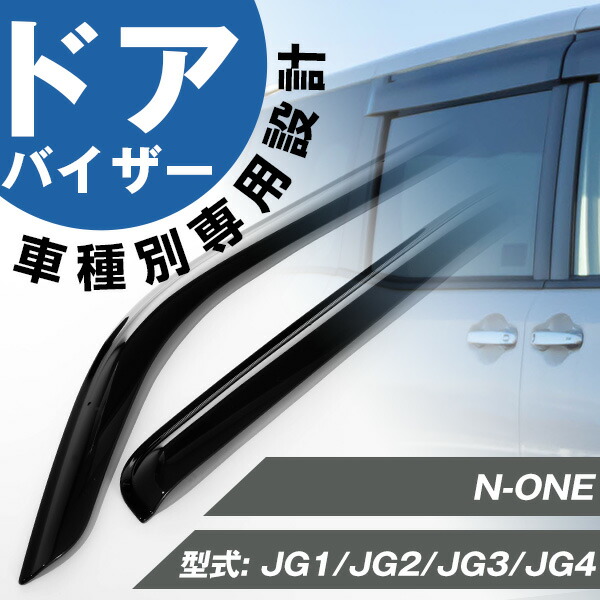 楽天市場】N-ONE NONE 専用 JG1/JG2/JG3/JG4 ドアバイザー