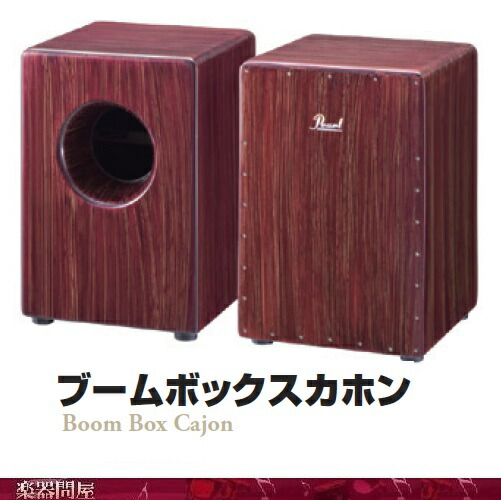 pcj-633bb カホン」の人気商品一覧 | 安い商品を通販サイトから探す