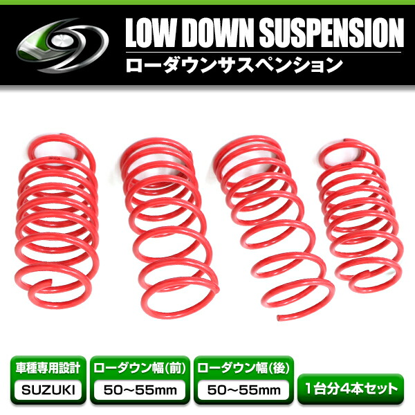 楽天市場】【送料無料】 ローダウンサス スズキ アルトワークス HA36S