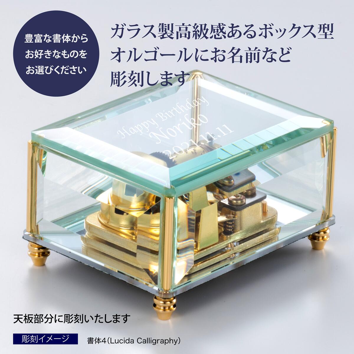 楽天市場】ミニクリスタル ボックス オルゴール 名入れ彫刻代込み誕生