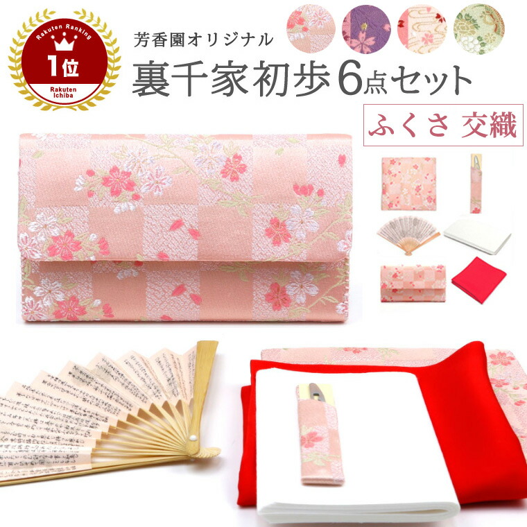 楽天市場】茶道 入門セット 茶道具 裏千家 6点 セット 日本製 初心者