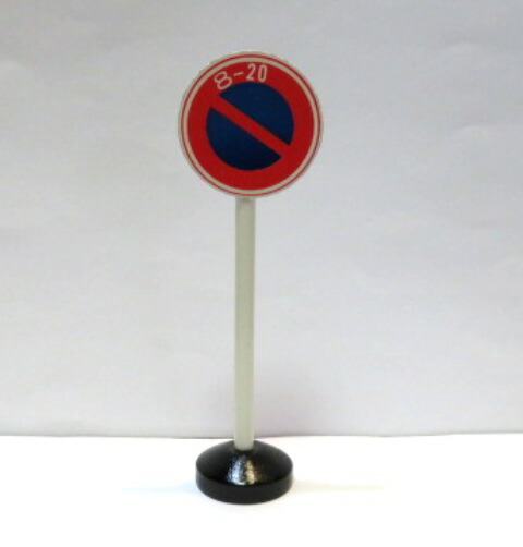 楽天市場】送料無料 1/16〜1/18スケール 木製道路標識 無地 1本 昭和