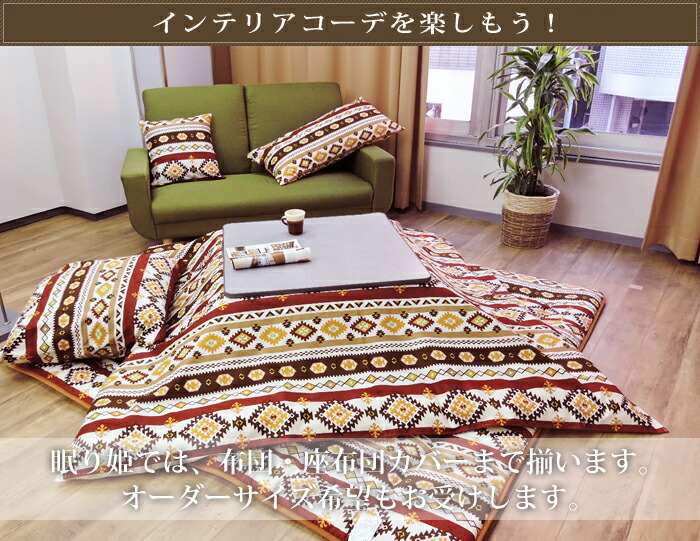 楽天市場】こたつ布団カバー 全3柄 ネイティブ 正方形 長方形 大判