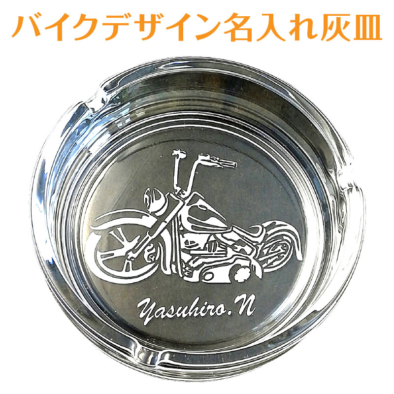 楽天市場】バイク 灰皿 名入れ ガラス 日本製 卓上 ネーム 刻印