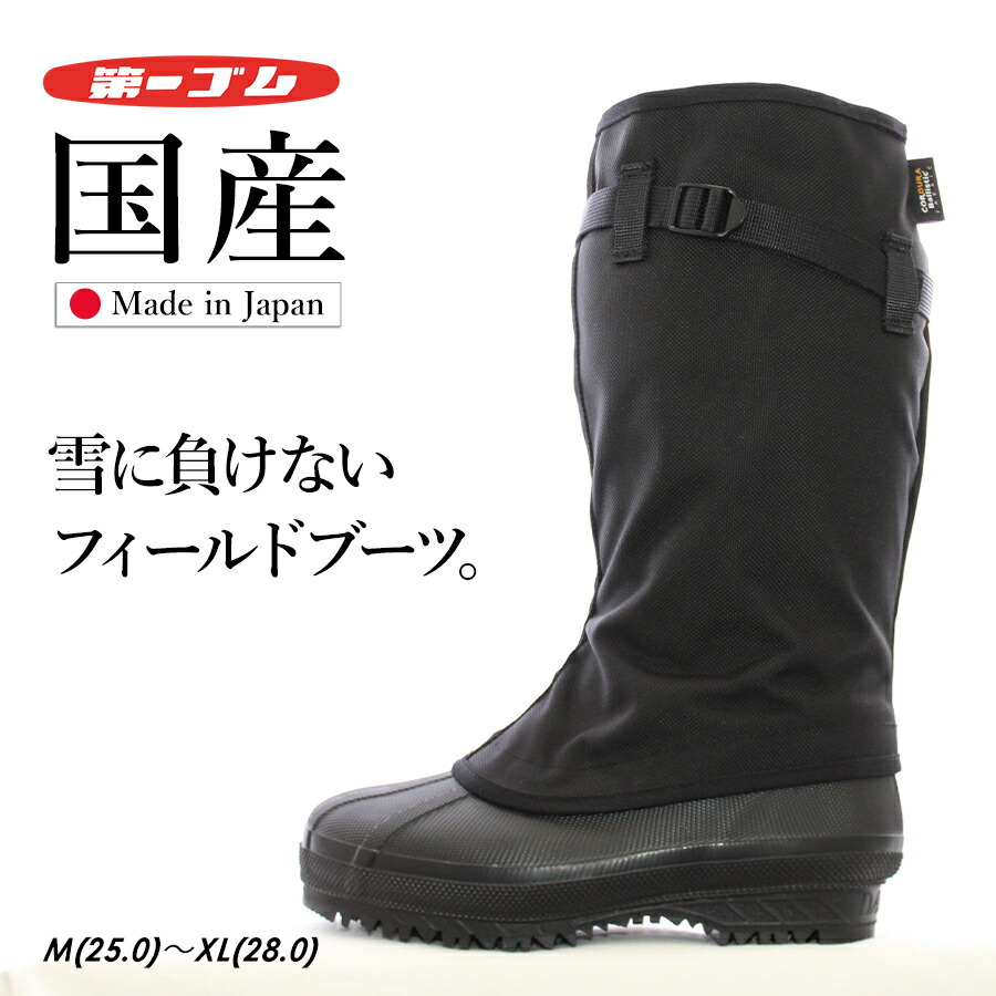 楽天市場】「第一ゴム」国産防寒長靴 フィールドブーツ/#1308 日本製