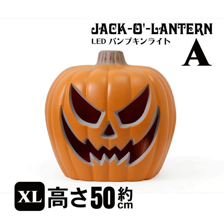 楽天市場】SALE! ジャック・オー・ランタン LED パンプキンライト XL