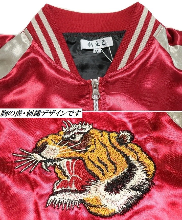 楽天市場】スカジャン 和柄 和風 刺繍 虎/寅/トラ/タイガー メンズ