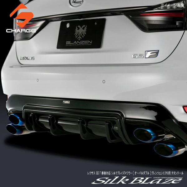 楽天市場】レクサス GS F車検対応モデル シルクブレイズマフラー
