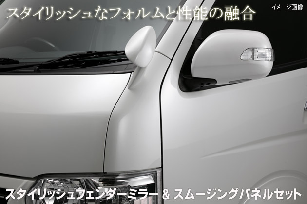 楽天市場】200系ハイエース/レジアスエーススタイリッシュフェンダー