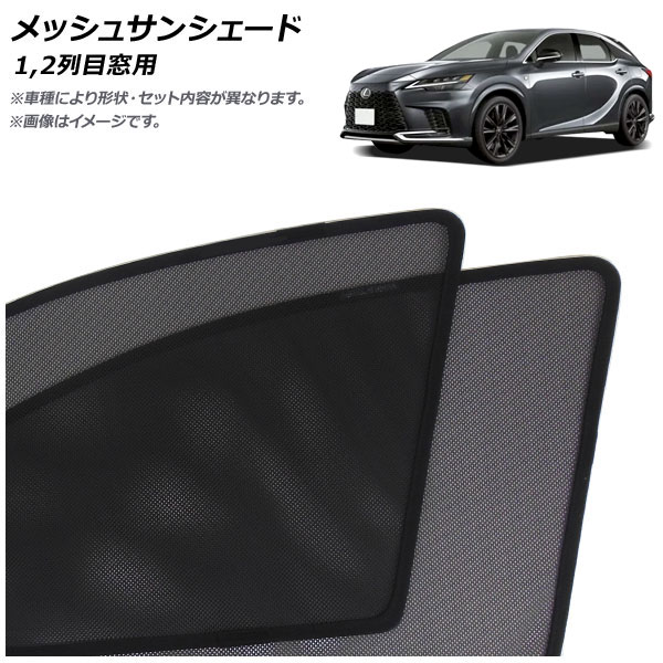 車用サンシェード 日よけ用品 レクサスrx」の人気商品一覧 | 安い商品