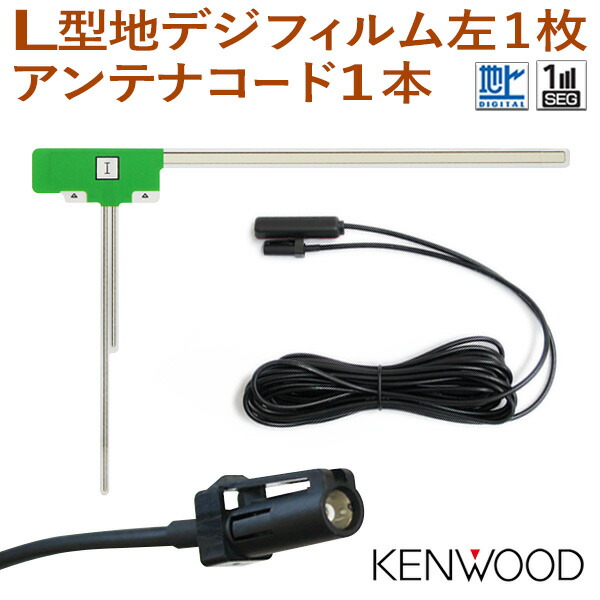 楽天市場】ケンウッド KENWOOD 地デジ L型フィルムアンテナ＆HF201S