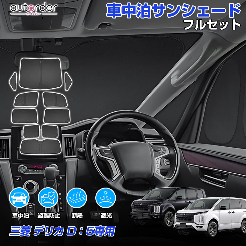 楽天市場】三菱 デリカ D:5 前期 後期 エコ サンシェード 日除け 1台分