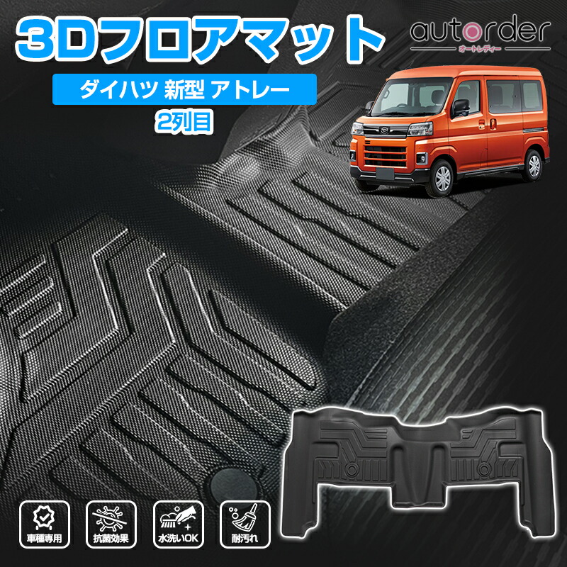 楽天市場】autorder 新型 ハイゼットカーゴ アトレー フロアマット 3D
