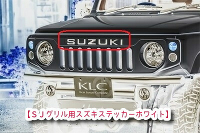 楽天市場】JB64/74ジムニー SJグリル用ステッカー ホワイト : Autostyle