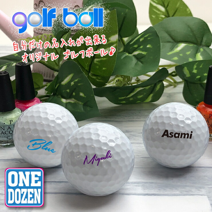楽天市場】名入れができる！ オリジナル ゴルフボール myボール（12個