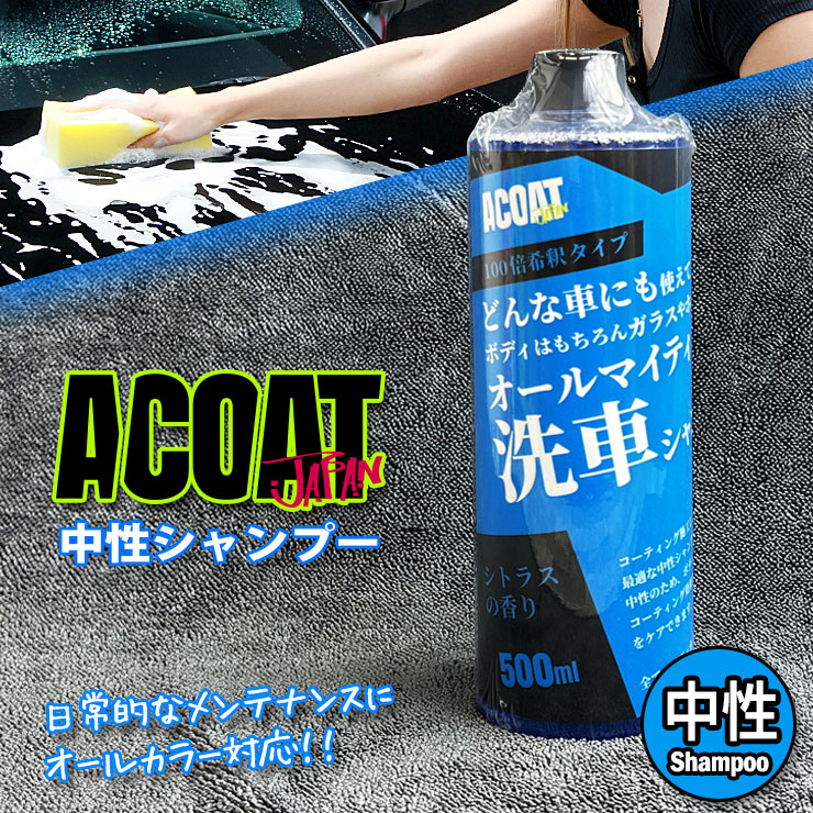 楽天市場】ACOAT 中性シャンプー 500ml(100倍希釈) 洗車シャンプー 3ph