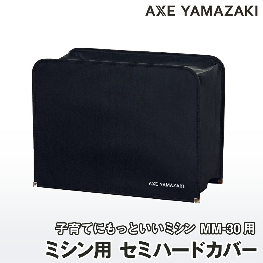 楽天市場】ミシン用 セミハードカバー 専用 MM-30 子育てにもっといい