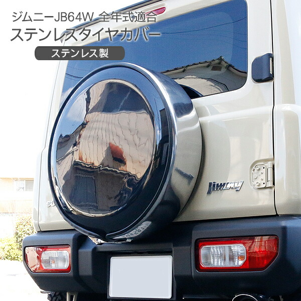 楽天市場】ジムニーJB64/JB23/JB74/JB43 シエラ 背面 タイヤカバー