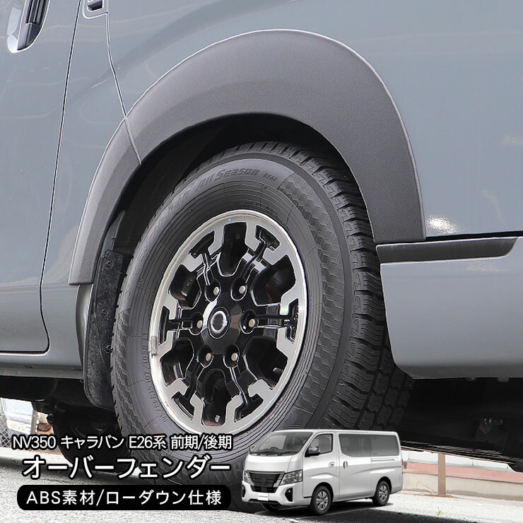 楽天市場】キャラバン nv350 フェンダーの通販
