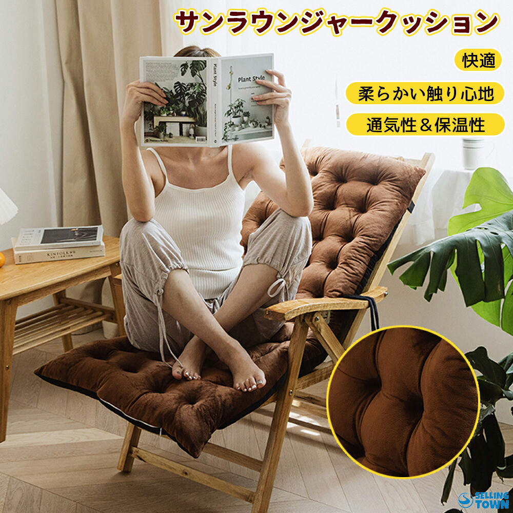 楽天市場】チェアクッション サンラウンジャークッション 快適 厚い 庭