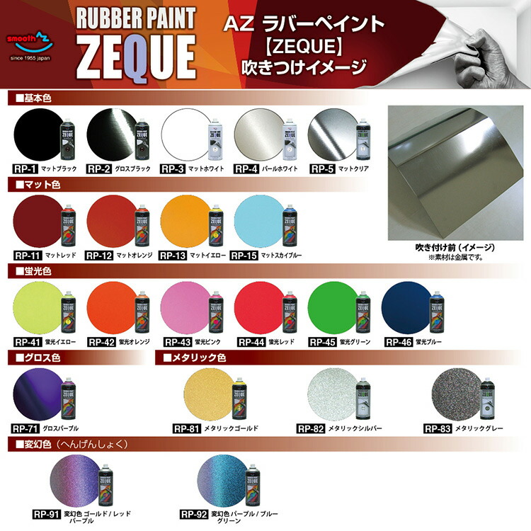楽天市場】AZ ラバーペイント ZEQUE 油性 RP-1 マットブラック 400ml