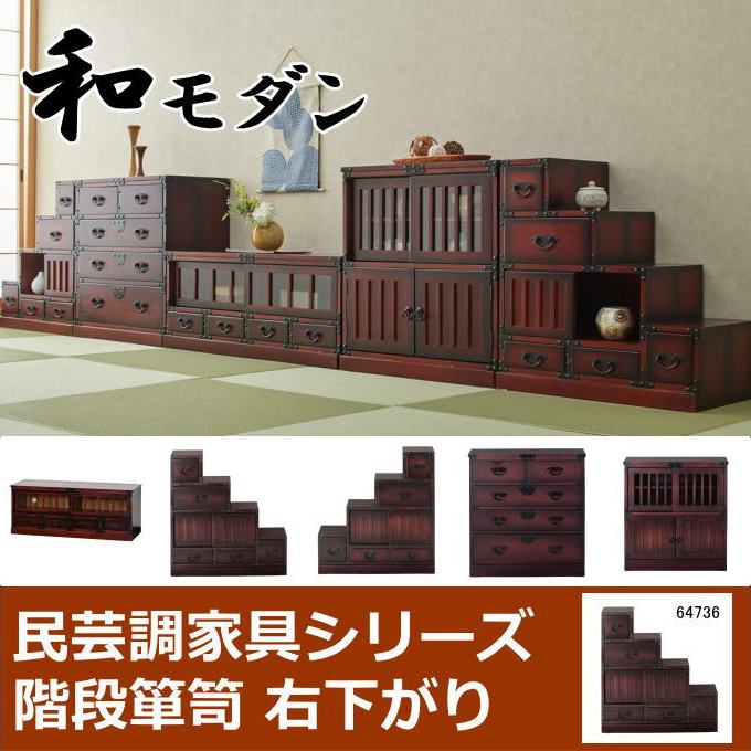 楽天市場】＼SALE ポイント5倍／民芸調 階段箪笥（たんす）右下がり