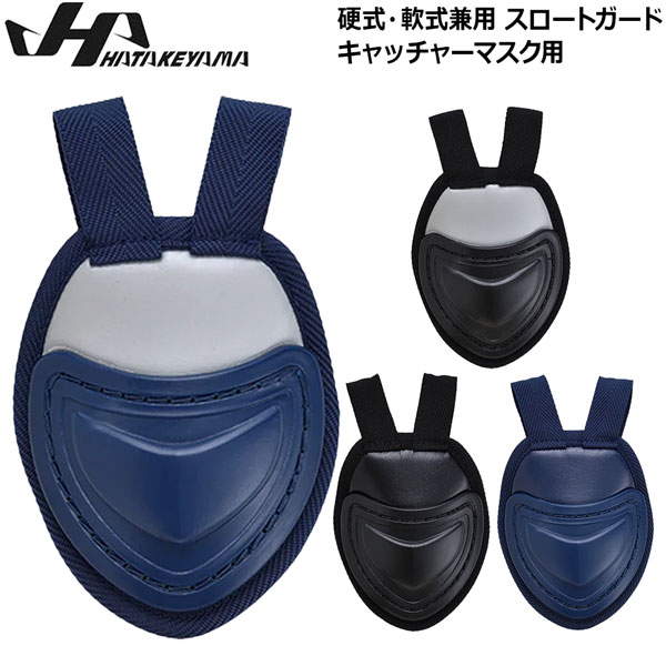 楽天市場】野球 ハタケヤマ HATAKEYAMA 硬式軟式兼用 スロートガード