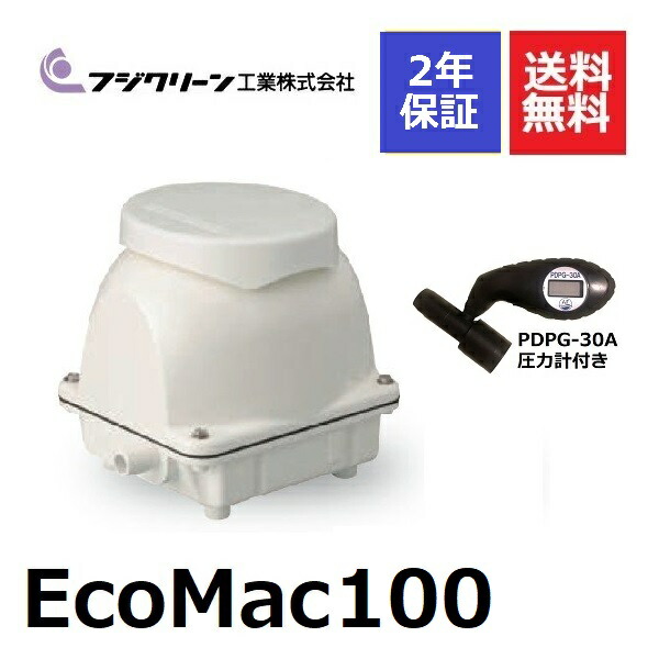 楽天市場】フジクリーン EcoMac100 圧力計付き 浄化槽ブロアー 100