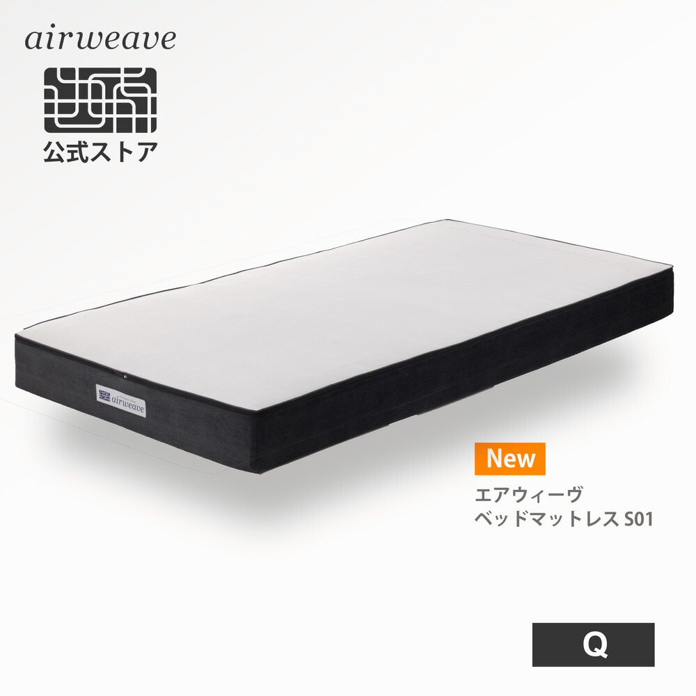 楽天市場】【公式】エアウィーヴ ベッドマットレス S01 クイーン
