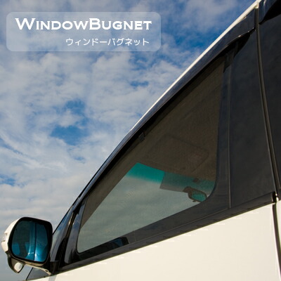 楽天市場】ウィンドーバグネット フロントの通販