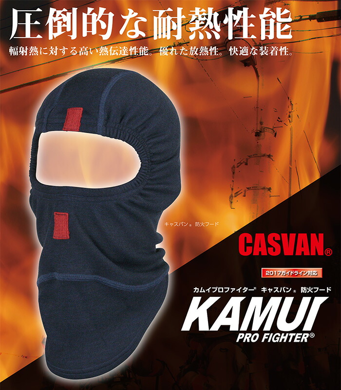楽天市場】防火フード 防火頭巾 カムイプロファイター CASVAN 防火