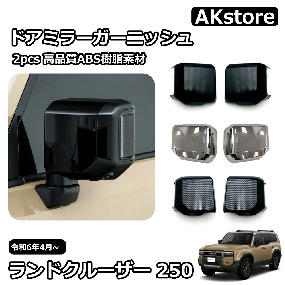 楽天市場】新型 ランドクルーザー 250 LC250 外装 パーツ ガーニッシュ