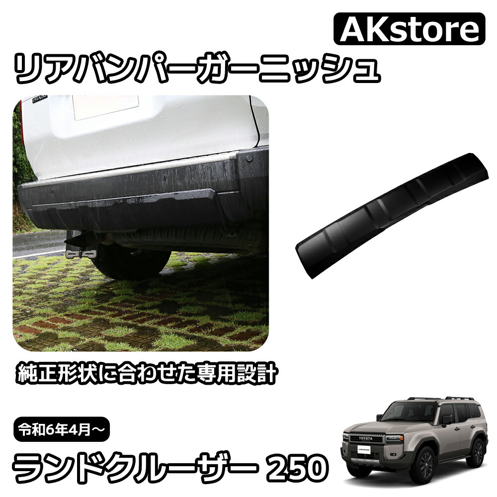 楽天市場】新型 ランドクルーザー 250 LC250 リアバンパーガーニッシュ