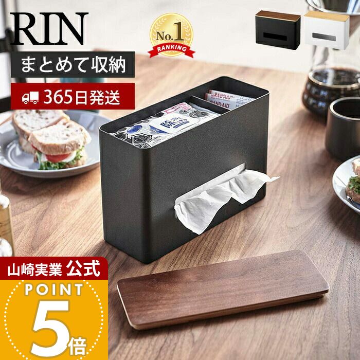 楽天市場】【365日出荷】山崎実業 ティッシュ&ウェットシートケース