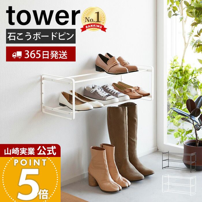 楽天市場】【365日出荷】山崎実業 石こうボード壁対応ウォールシューズ