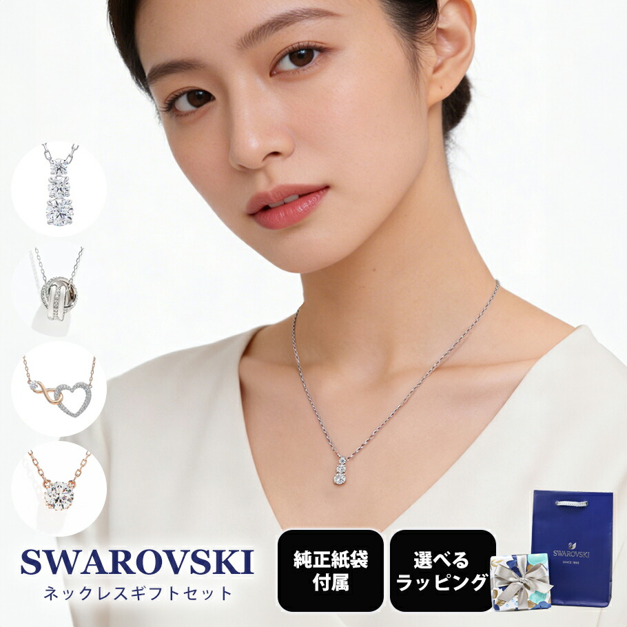 楽天市場】スワロフスキー SWAROVSKI ネックレス 全4種 ギフトセット