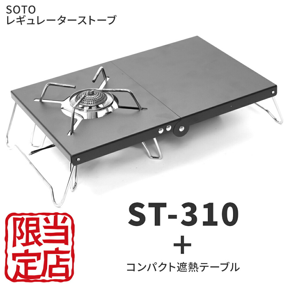 楽天市場】SOTO ST-310 シングルバーナー 軽量遮熱テーブルセット