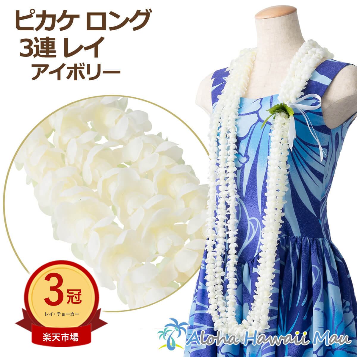 楽天市場】☆楽天1位＆3冠 フラダンス レイ ピカケレイ ロングピカケ