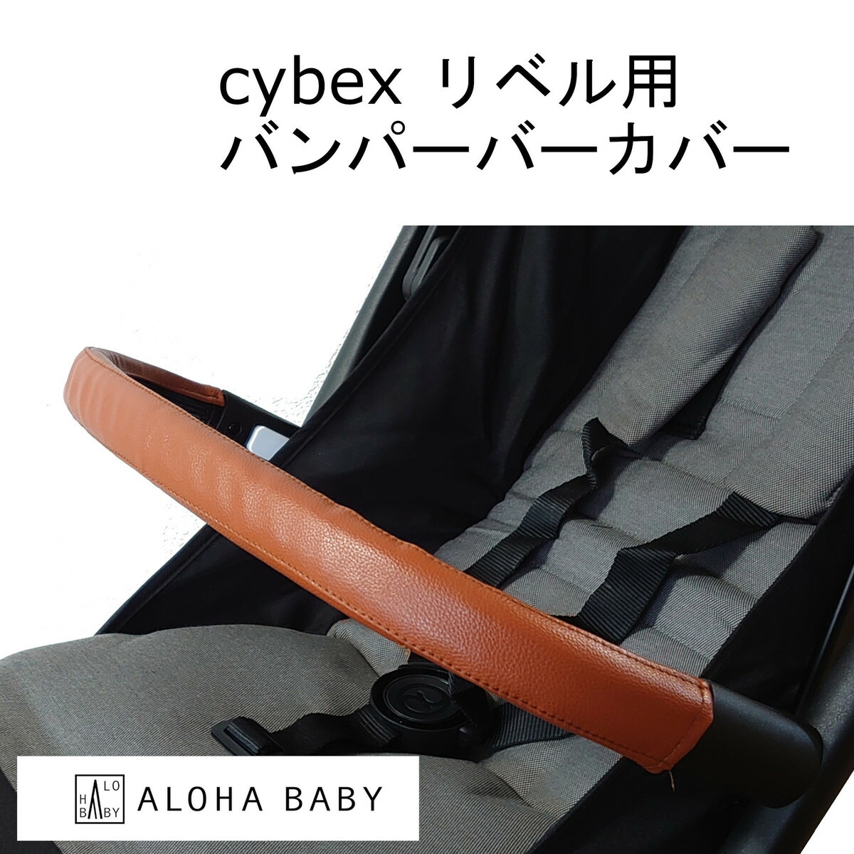 楽天市場】cybex リベル用 LIBELLE用 バンパーバー用カバー ALOHABABY