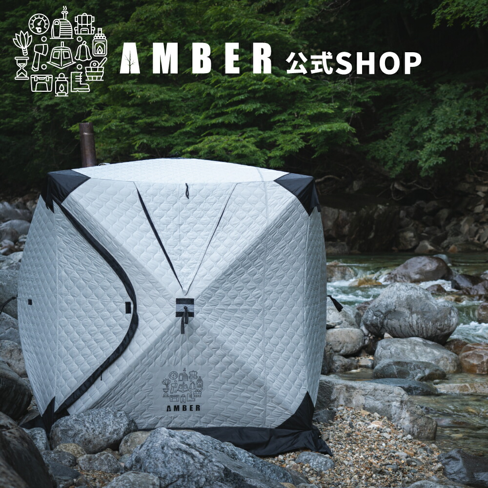 楽天市場】[スーパーSALE] AMBER(アンバー) テントサウナ 本体