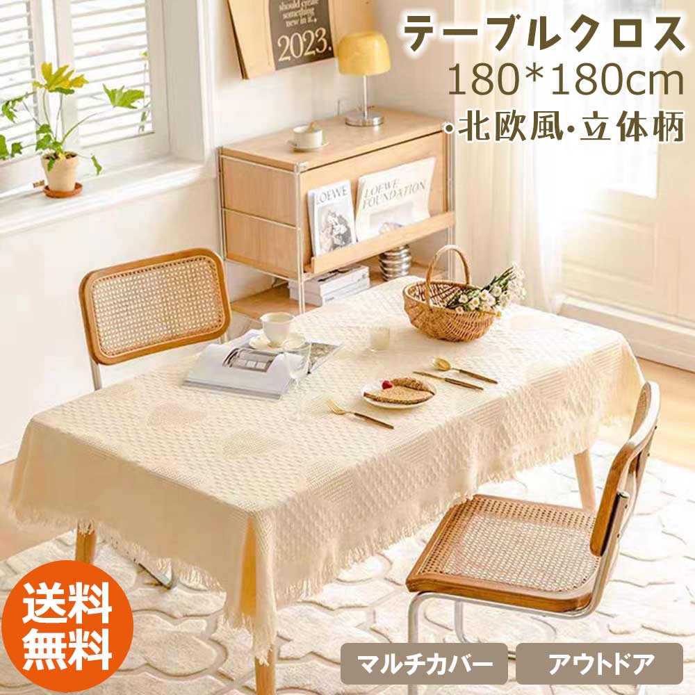 楽天市場】テーブルクロス 立体柄 ホワイト フリンジ 180×180 マルチ