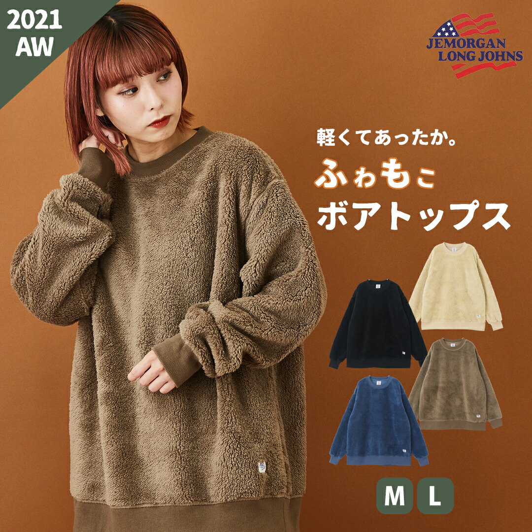 楽天市場】ボアトレーナー / JEMORGAN (ジェーイーモーガン) ボア