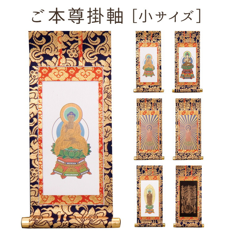 楽天市場】ご本尊掛軸 小サイズ［釈迦如来・大日如来・西阿弥陀・東