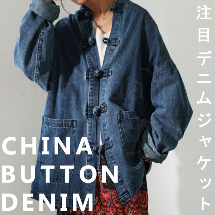 楽天市場】チャイナボタン デニムジャケット ジャケット 長袖 送料無料