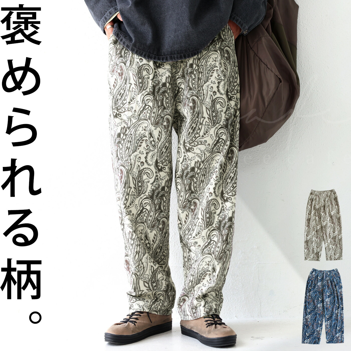 楽天市場】ペイズリー柄 コーデュロイパンツ パンツ メンズ 送料無料